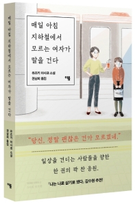 매일 아침 지하철에서 모르는 여자가 말을 건다